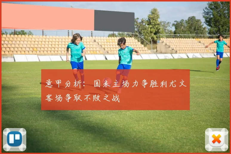 意甲分析：国米主场力争胜利尤文客场争取不败之战