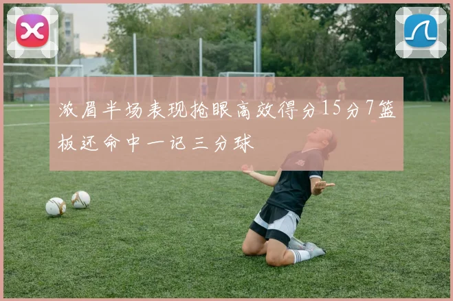 浓眉半场表现抢眼高效得分15分7篮板还命中一记三分球