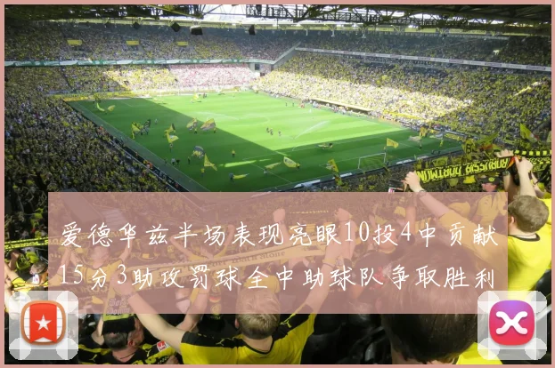 爱德华兹半场表现亮眼10投4中贡献15分3助攻罚球全中助球队争取胜利