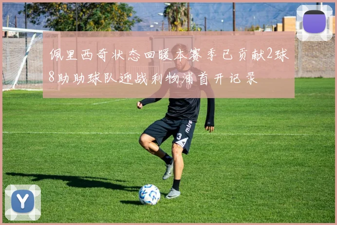 佩里西奇状态回暖本赛季已贡献2球8助助球队迎战利物浦首开记录