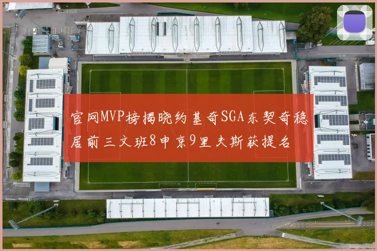 官网MVP榜揭晓约基奇SGA东契奇稳居前三文班8申京9里夫斯获提名