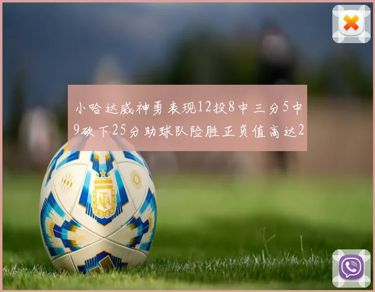 小哈达威神勇表现12投8中三分5中9砍下25分助球队险胜正负值高达27