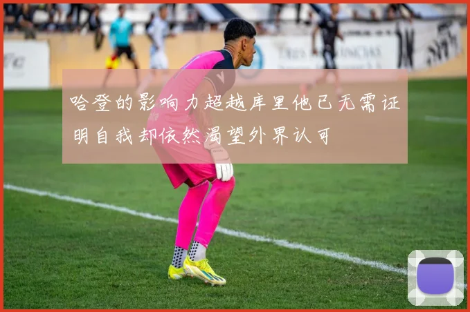 哈登的影响力超越库里他已无需证明自我却依然渴望外界认可