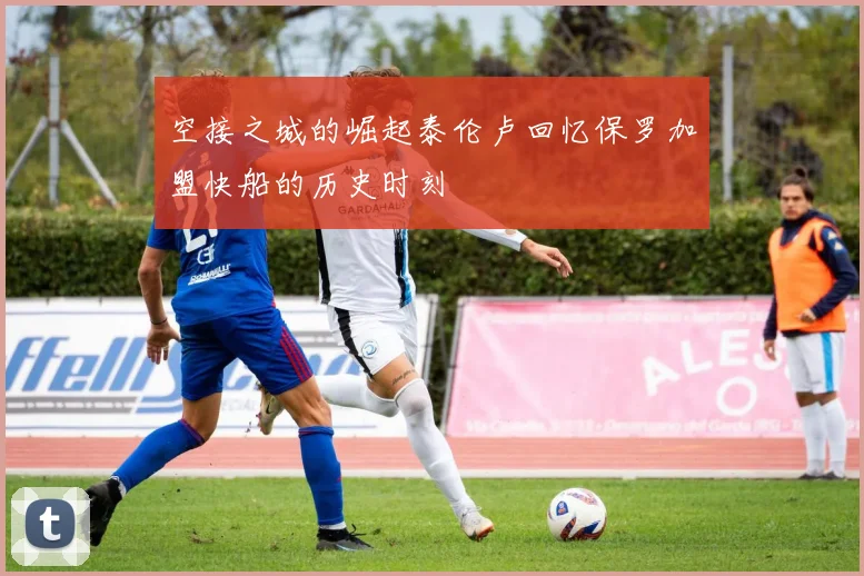 空接之城的崛起泰伦卢回忆保罗加盟快船的历史时刻