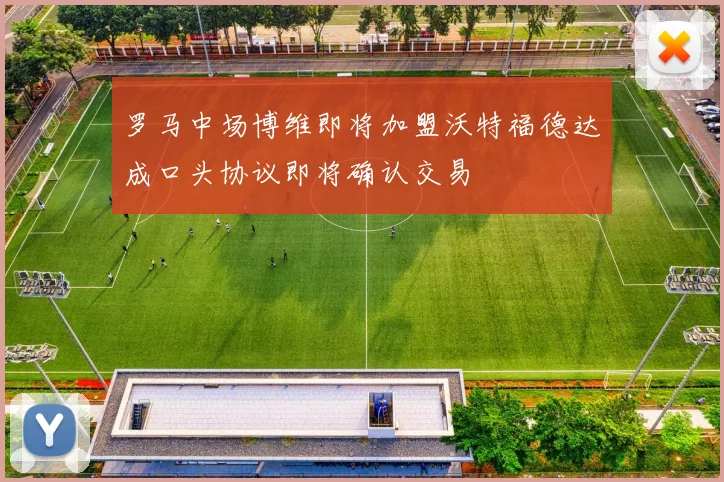 罗马中场博维即将加盟沃特福德达成口头协议即将确认交易